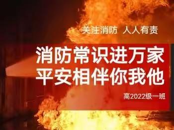 “消防常识进万家，平安相伴你我他”——南充高中临江校区高2022级1班主题班团活动