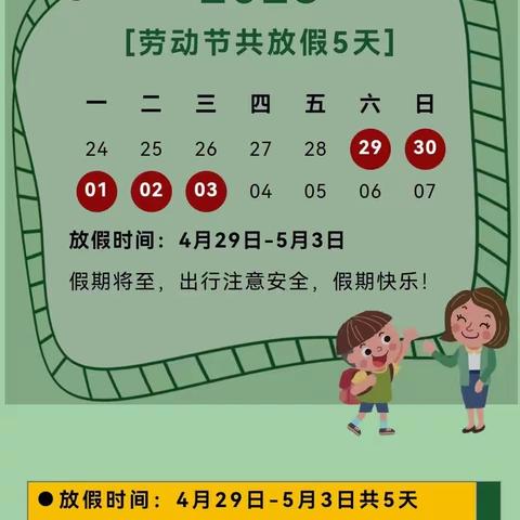 🌈名流印象幼儿园2023年五一劳动节放假通知及安全告家长书📚