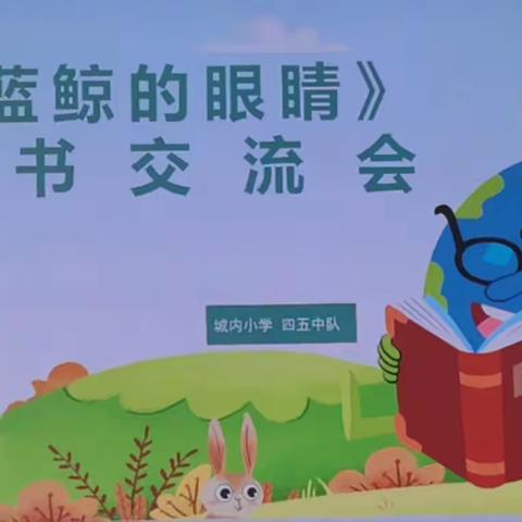 【城内小学教育集团•城内校区•教研】以书香为伴与智慧同行——城内小学四五中队共读书活动记录