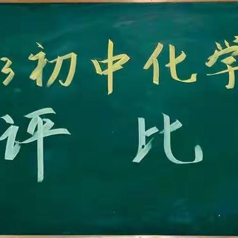 同台竞技展风采 优课评比促提升