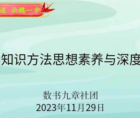 深度学习与数学知识方法思想素养