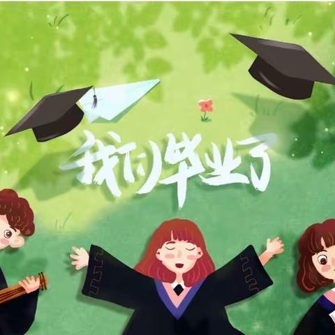 “今日遥相望，送少年行”——谢集小学六年级毕业典礼