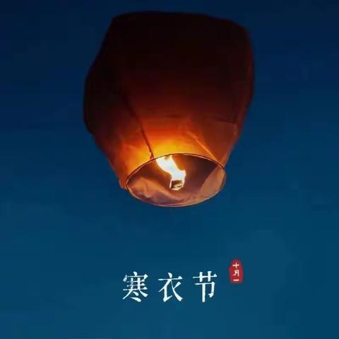 “寒衣节”将至，文明祭扫倡议书