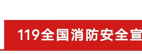 【消防安全】119消防宣传月，孩子应该知道的消防安全知识！