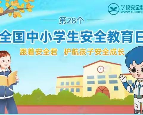 预防学生欺凌 呵护身心健康——全国中小学生安全教育日暨渠县卷硐镇中心学校安全教育周活动记实