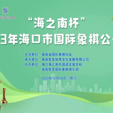 “驰骋国象世界，展白驹风采”—记海南白驹学校特训班参加 2023年海口市国际象棋公开赛