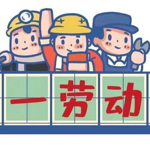 新星幼儿园五一放假通知及温馨提示