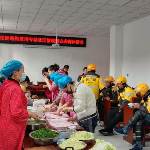 松龄路街道塔寺巷社区情暖新业态群体活动