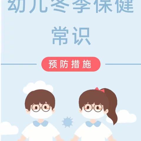 【健康宣教】幼儿冬季保健常识——艾儿乐幼儿园