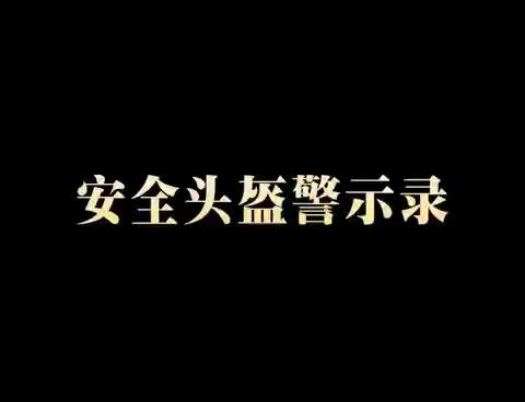 文明交通，共建和谐——怀远县新城实验学校交通安全系列行动