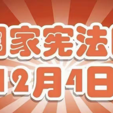 学习宪法知识与法同行——北街中心幼儿园“宪法宣传周”致家长的一封信