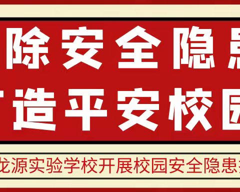 濮阳龙源实验学校开展校园安全隐患排查整治工作