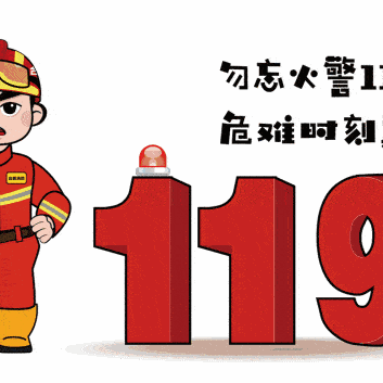 预防为主，生命至上——119主题活动