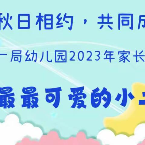 十一局幼儿园2023年家长开放日——小二班