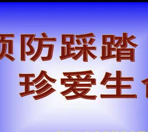 安全教育 | 莆田第十六中学防踩踏安全教育知识