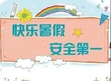 【安全教育】文明离校 安全先行——永定区古竹中心小学致六年级毕业生家长的一封信