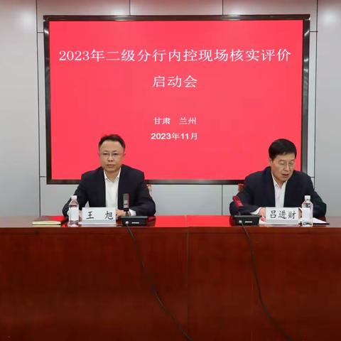 甘肃分行召开2023年二级分行内控现场核实评价启动会