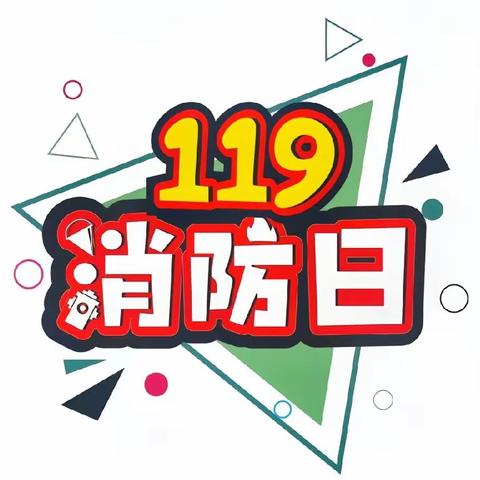 预防为主，生命至上——2023年天使幼儿园消防安全致家长的一封信