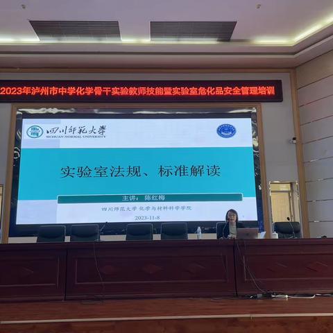 2023年泸州市中学化学骨干实验教师技能暨实验室危化品 安全管理培训