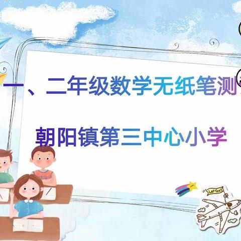 趣味无纸笔，乐学促成长——朝阳镇第三中心小学举行一二年级数学无纸笔测试