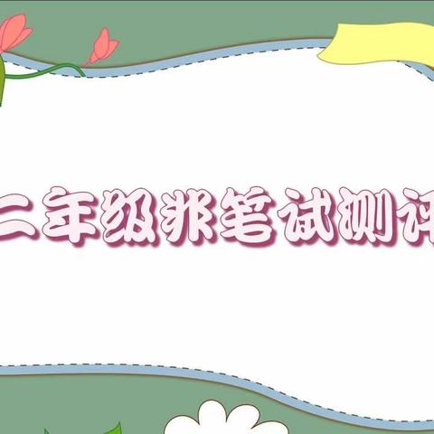 未着笔墨促发展，多元评价助成长——朝阳镇第三中心小学二年级非纸笔学业水平综合测评