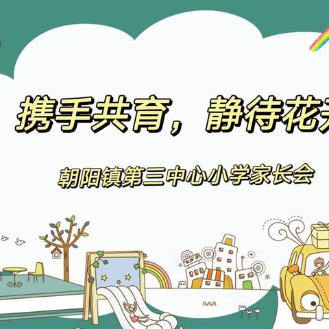 携手共育，静待花开——朝阳镇第三中心小学家长会纪实