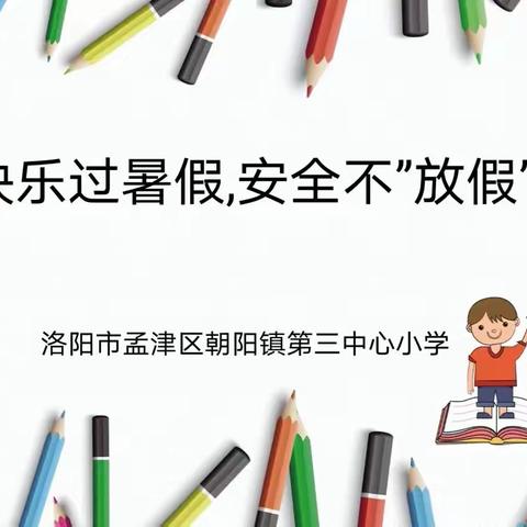 快乐过暑假，安全“不放假”——朝阳镇第三中心小学召开期末家长会