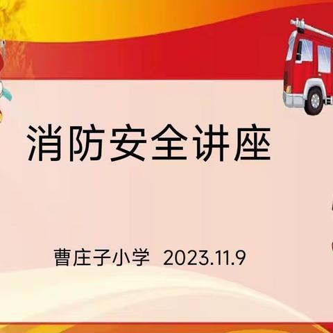 2023消防月活动启动仪式暨捷地曹庄子小学消防安全日宣讲活动