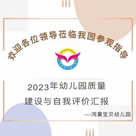 【以“检”促优 以查促“教”】——鸿翼宝贝幼儿园迎接责任督导分类管理与评估