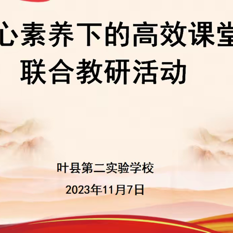 立足核心素养 构建高效课堂——叶县第二实验学校与实验学校综合学科联合教研活动