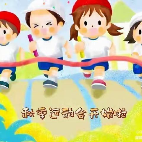 新生幼儿园秋季运动会