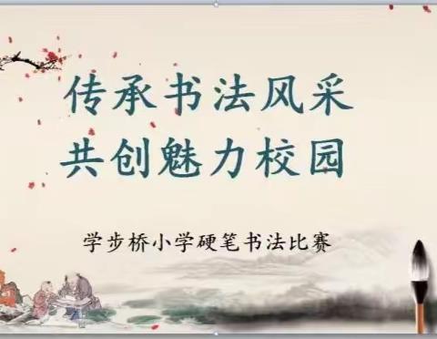 关爱学生幸福成长 · 双减提质篇｜学步桥小学：传承书法风采    共创魅力校园