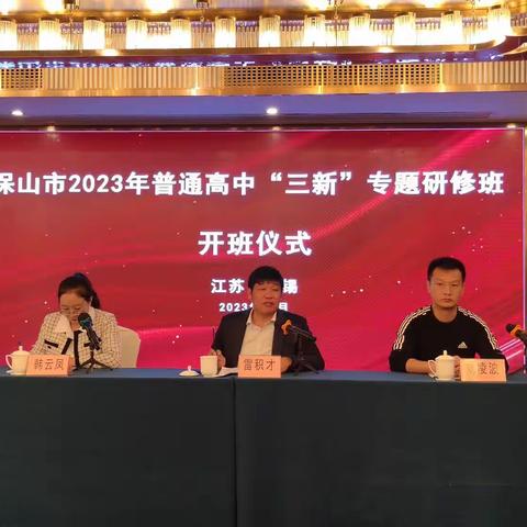 专题研修助力 “三新”实践领航——记保山市2023年普通高中“三新”专题研修班开班第一天