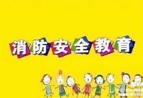 “预防为主，生命至上”——潞州区王庄第二小学“119”消防安全活动