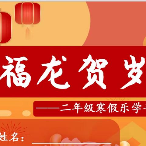 学而致知 行而致远———岳阳学校二7班寒假计划