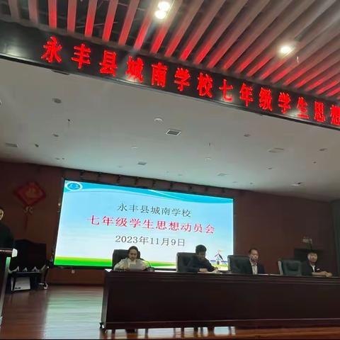 少年自当奋进，青春向光前行——永丰县城南学校七年级学生思想动员会