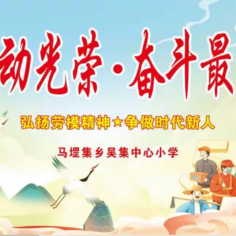 劳动光荣·奋斗最美——马堽集乡吴集中心小学文艺汇演