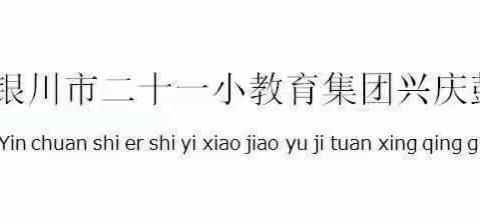 家校携手 共享卓越——二十一小鼓楼分校三年级家长开放日