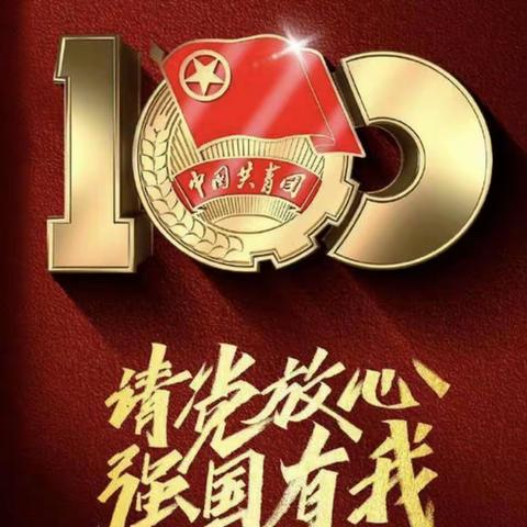 “共青春 向未来”庆祝共青团建团100周年———旧张屯小学开展主题队会