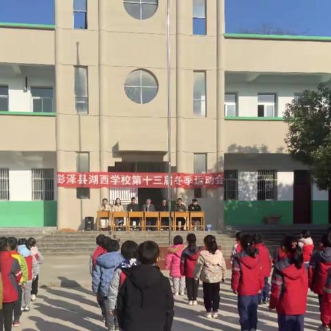 湖西学校小学部冬季运动会