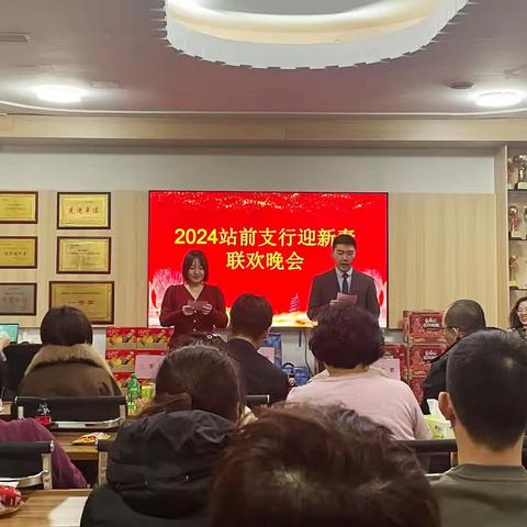 站前支行组织全行员工迎新春联欢会