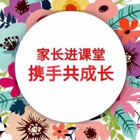 “家长进课堂，携手共成长”——机关幼儿园大四班