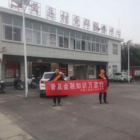 【工行淮北分行】淮北烈山支行到黄集村兴农通服务点开展金融服务宣传活动