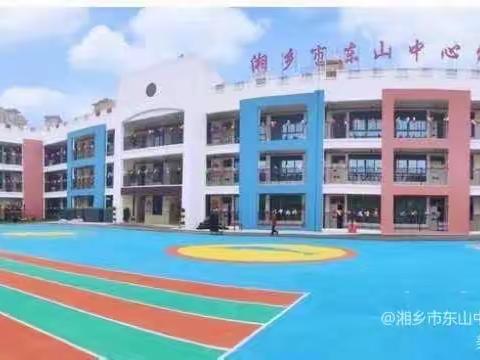 湘乡市东山中心幼儿园（一园）小一班爱心护学岗及消防安全宣传