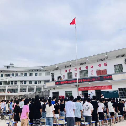 秋启新程，共赴星海 ——店门九年一贯制学校    2025秋季开学典礼