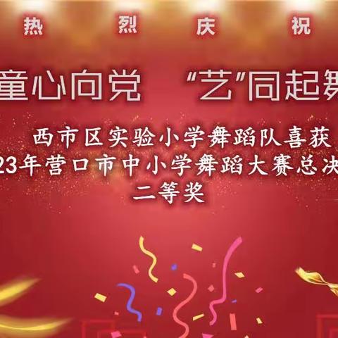 “童心向党    艺同起舞”—西市区实验小学舞蹈队喜获“2023年营口市中小学舞蹈大赛总决赛”二等奖