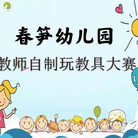 童之梦幼儿园“巧手自制，创意无限”自制玩教具比赛活动