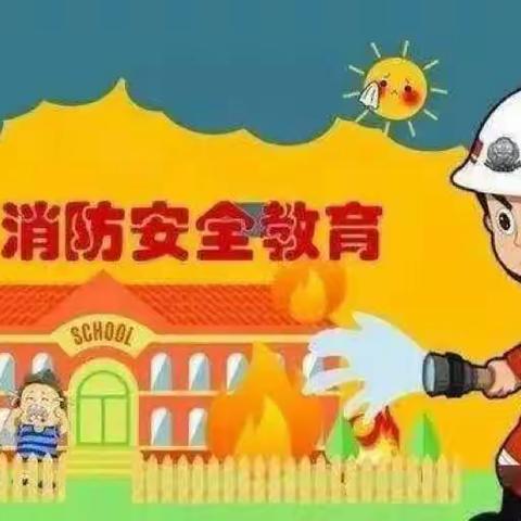 《消防安全伴我行》——记小天使幼儿园消防演练活动