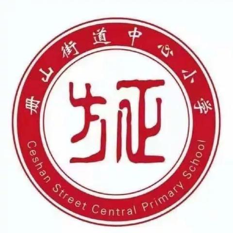 【册小·教研】“聚”集体智慧 “备”精彩课堂——册山街道办事处中心小学外出学习汇报暨单元集体备课活动