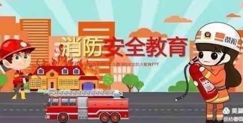 “消防安全，牢记在心 ”爱萌幼儿园消防🧯安全美篇